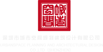 插逼APP深圳市城市空间规划建筑设计有限公司